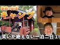 【家族&友達キャンプ】キャンプに行ってきたら楽しすぎたよ！【前編】
