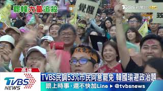 【TVBS新聞精華】20200115 十點不一樣 政局焦點