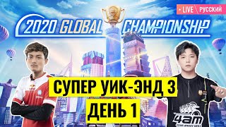 [RU] PMGC 2020 League SW3D1 | Qualcomm | PUBG MOBILE Global Championship | Super Weekend 3 Day 1
