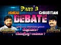 రాముడు vs యేసుక్రీస్తు: దేవుడా? 🤔