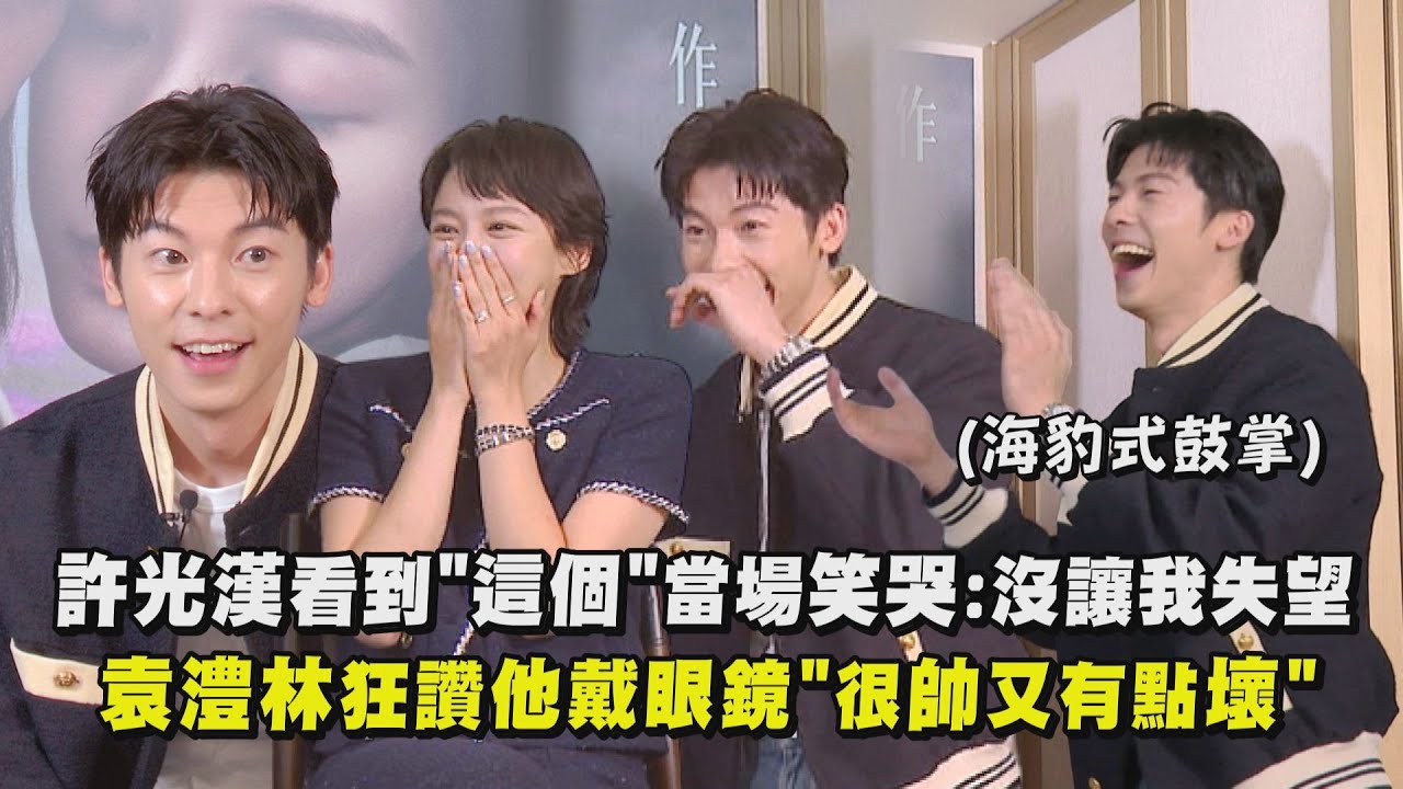 【他年她日】許光漢看到