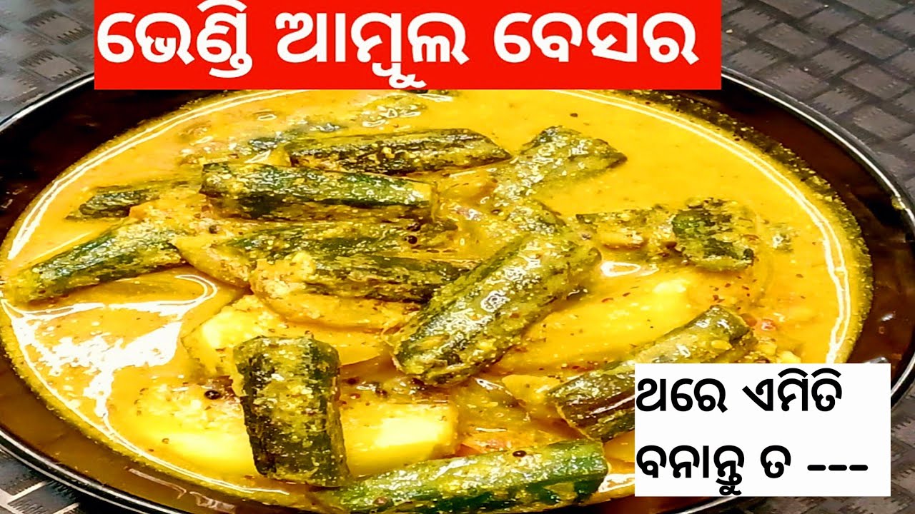 💯%ଗ୍ୟାରେଣ୍ଟି ଥରେ ବନେଇକି ଖାଆନ୍ତୁ ଖାଇଲେ ପାଟିରୁ ଛାଡିବନି 😋/Bhendi Ambula Besara/@Amaroseighara-n9h