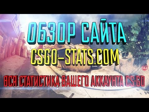Обзор сайта csgo-stats. Вся статистика о вашем аккаунте CS:GO