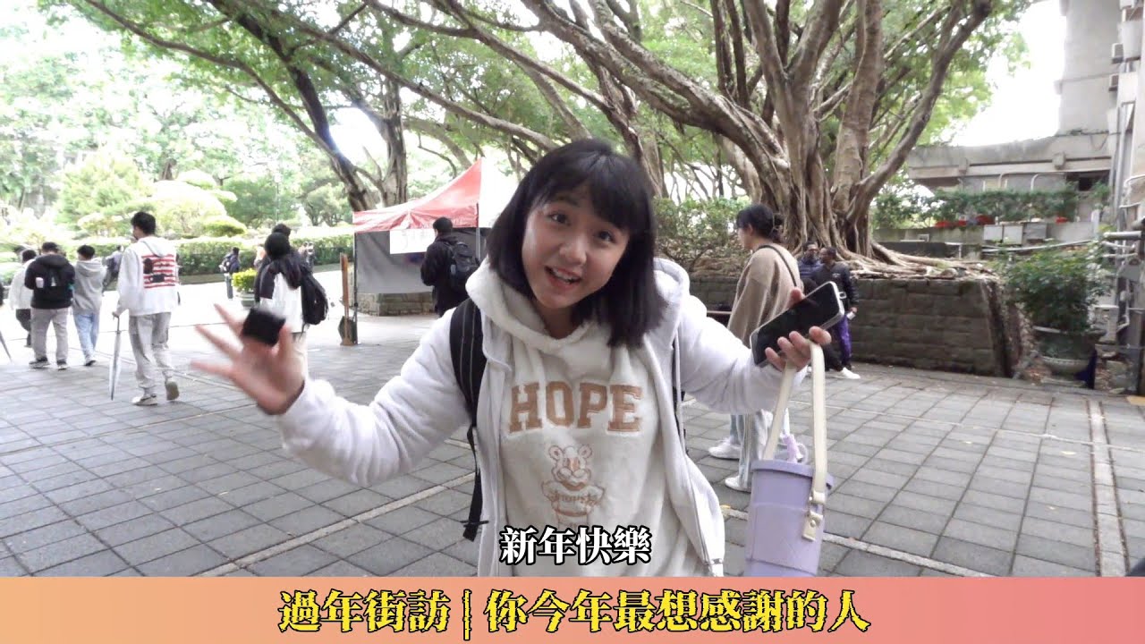 【CYBER TKU】新年街訪 你今年最想感謝的人 | 淡江大學