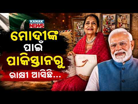 ପାକିସ୍ତାନରୁ ମୋଦୀଙ୍କ ପାଇଁ ରାଖି!|Special Report On PM Modi's Rakhi From Pak| 31-YO Brother-Sister Bond