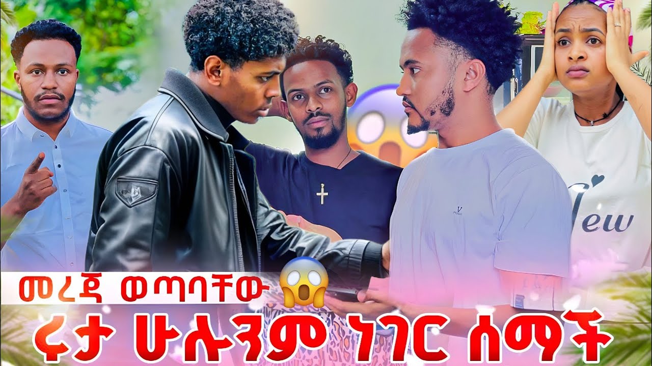 የአብርሀም ከባድ መረጃ ወጣበት ሄርሜላ እርጉዝ ነች 😱 @abgrace7318 @Rutagrace_r 