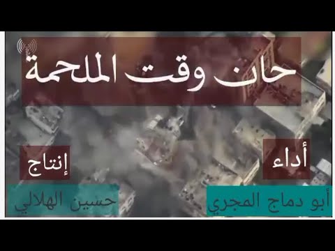 حان وقت الملحمة أداء أبو دماج المجري