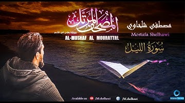 092 - سورة الليل - (جزء عم) القارئ مصطفى شلحاوي