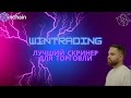 ЛУЧШИЙ СКРИНЕР КРИПТОВАЛЮТ WINTRADING| Скальпинг | Трейдинг | Binance | Bybit