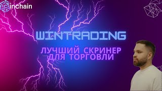 ЛУЧШИЙ СКРИНЕР КРИПТОВАЛЮТ WINTRADING| Скальпинг | Трейдинг | Binance | Bybit