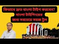 কিভাবে দ্রুত বাংলা টাইপ করবেন? টাইপিংয়ের জন্য সবচেয়ে সহজ টুল|| How To Type in Bangla Fast||
