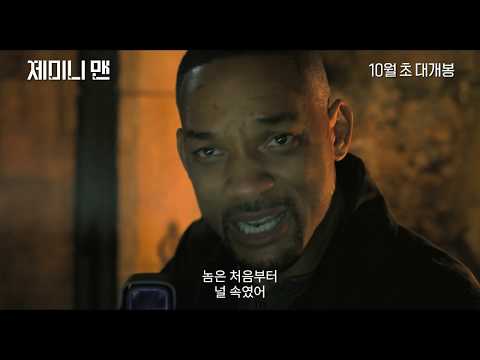 [제미니 맨] 윌vs윌 무삭제 영상