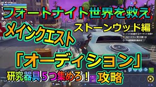 Fortnite 世界を救え ミッション オーディション 研究器具を5つあつめろ フォートナイト Youtube