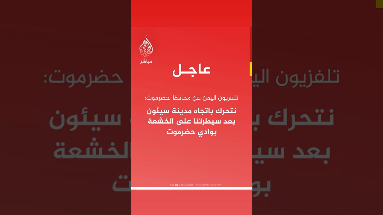 تلفزيون اليمن عن محافظ حضرموت: ندعو القوات التابعة للانتقالي إلى الانسحاب من المواقع حقنا للدماء
