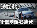 【ドラレコ】一瞬で状況崩壊…ドラレコが捉えた大事故の瞬間【交通安全・危険予知トレーニング】【スカッと】