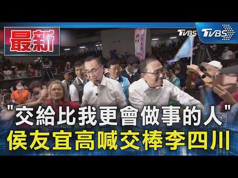 「交給比我更會做事的人」侯友宜高喊交棒李四川｜TVBS新聞 @TVBSNEWS01