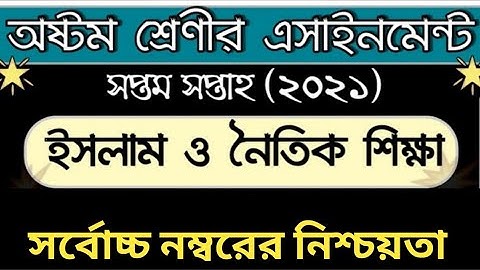 অষ্টম শ্রেণীর ৭ম সপ্তাহের এসাইনমেন্ট ২০২১ | ইসলাম ধর্ম ও নৈতিক শিক্ষা [উত্তরপত্র] | Class 8 | 7 week