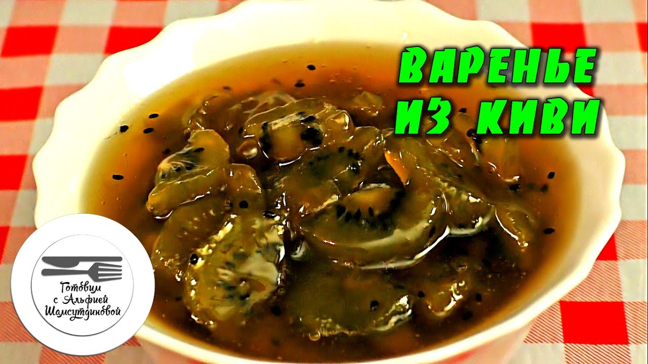 Jam made of kiwi. How to cook the jam of kiwi. Recipe jam of kiwi YouTube