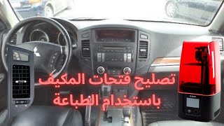تصليح فتحات مكيف السيارة باستخدام الطباعة ثلاثية الابعاد