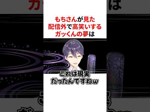 配信外で高笑いするガッくんの夢を見たはずが現実だったもちさん　VTuber#にじさんじ#雑学#豆知識