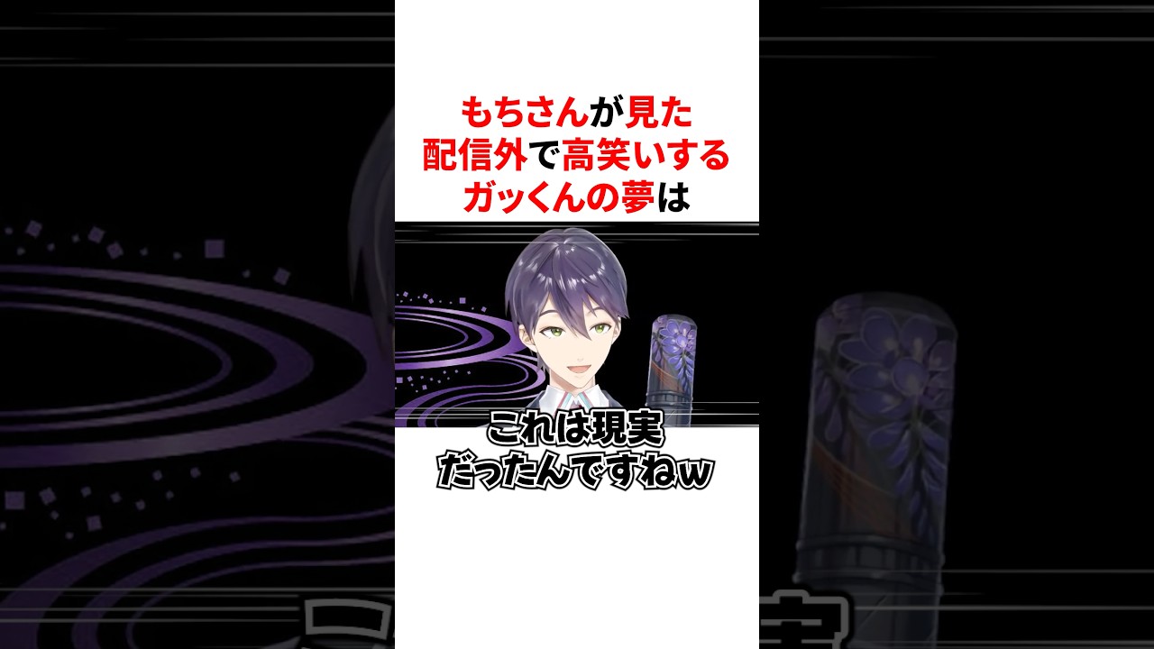 配信外で高笑いするガッくんの夢を見たはずが現実だったもちさん　VTuber#にじさんじ#雑学#豆知識