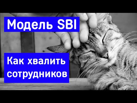 Как хвалить сотрудников - Модель SBI