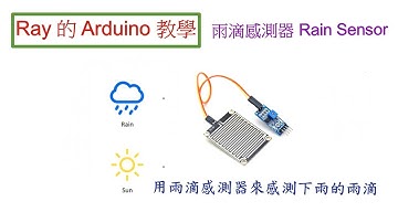 Rain Sensor 用雨滴感測器來感測下雨的雨滴