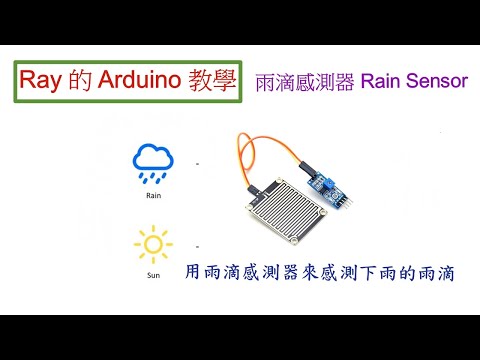 Rain Sensor 用雨滴感測器來感測下雨的雨滴