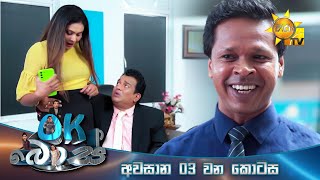 OK බොස් | අවසාන 03 වන කොටස | 2024-02-13 | Hiru TV