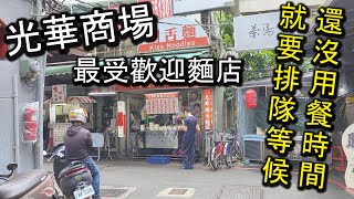 光華商場最受歡迎的小吃店、麵店！還沒有用餐時間就要排隊 ... 