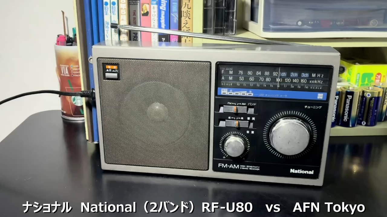 ラジオ日米戦：Radio ナショナル National（ FM-AM ）RF-U80 vs AFN