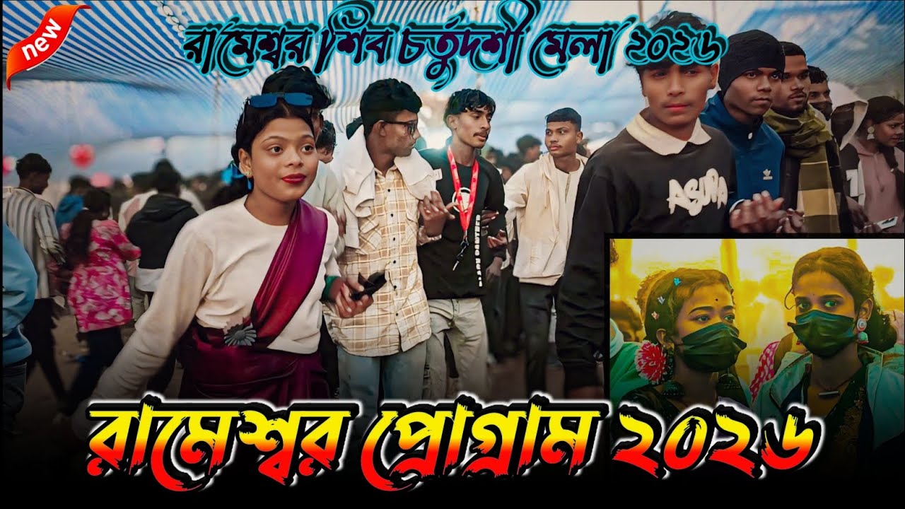 রামেশ্বর প্রোগ্রাম ২০২৬|| Diepanjli Song || Jhakas Mucic Band || Rameshwar Santali Program Video2026
