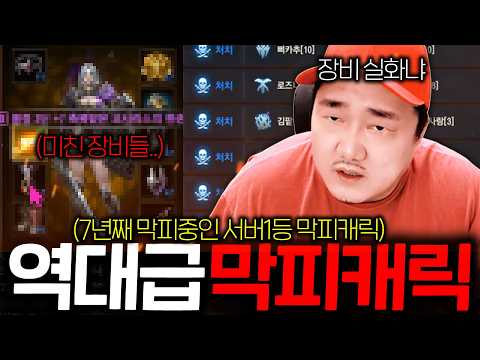 리니지M / 7년째 막피중인 말도 안되는 장비에 랭킹 1등 캐릭
