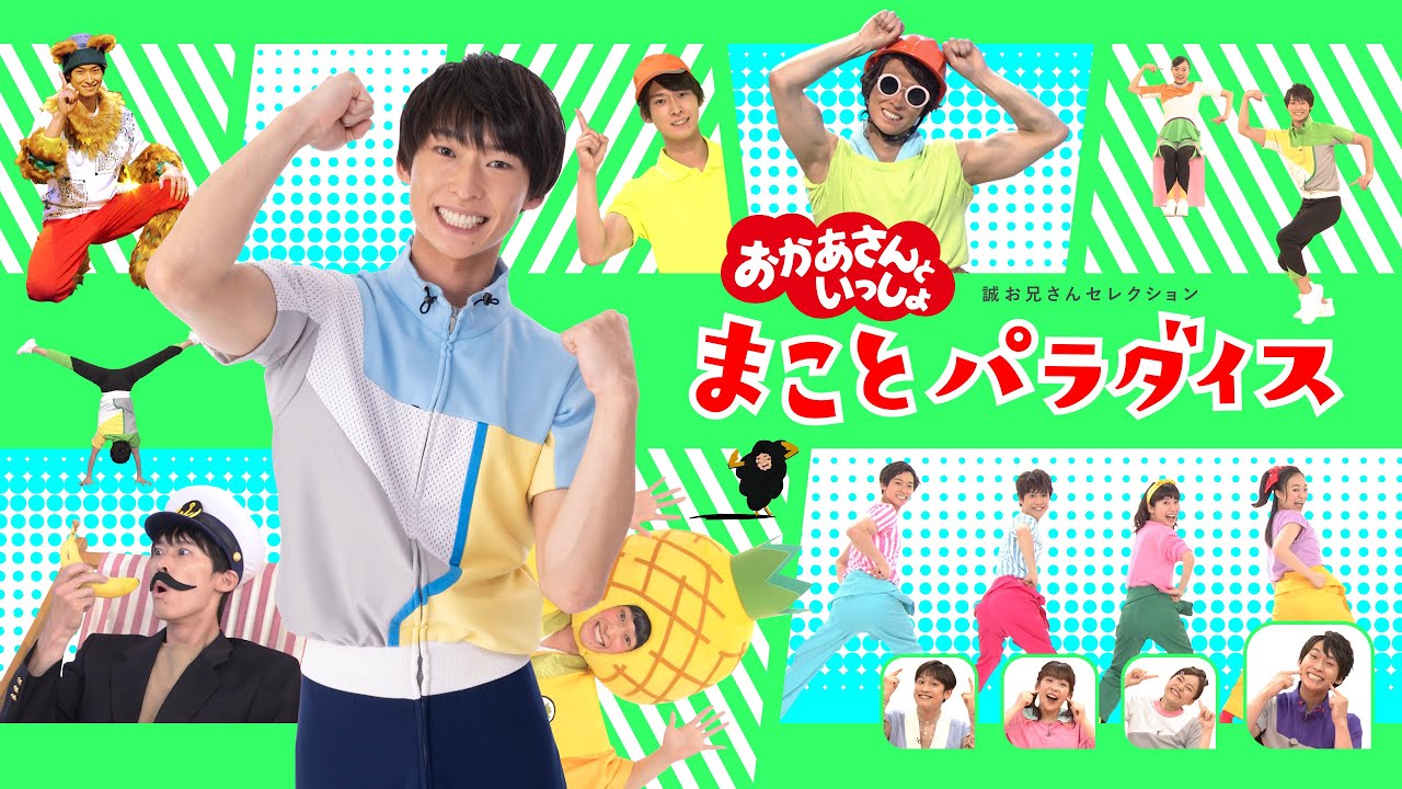 💖配信オリジナル】おかあさんといっしょ まことパラダイス〜誠お