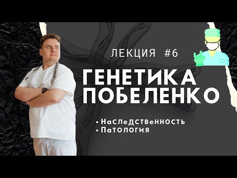 Медицинская генетика. Лекция 6. Наследственность и патология