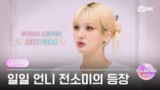 [I-Land2/4회] '스페셜 멘토 & 일일 언니😘'가 되어줄 전소미의 등장 | Mnet 240509 방송