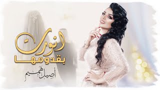 أصيل هميم  - زفة أنورت بقدومها (حصرياً) | 2019