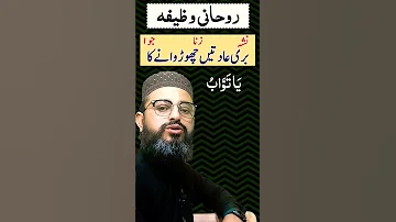 Buri Aadat Chhudaane Ka Wazifa Short Shorts Shortvideo Mfronlinequranacademy 