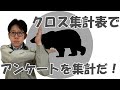 クロス集計でアンケートを分析しよう【質的変数の検定も出来るよ】