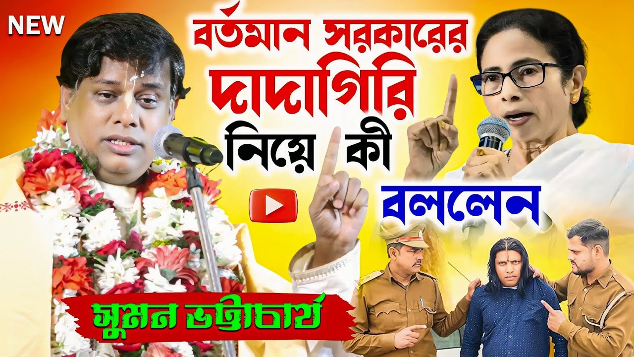 বর্তমান শাসক দলের দাদাগিরি নিয়ে কী বললেন? সুমন ভট্টাচার্য | Suman Bhattacharyya Kirtan 2026