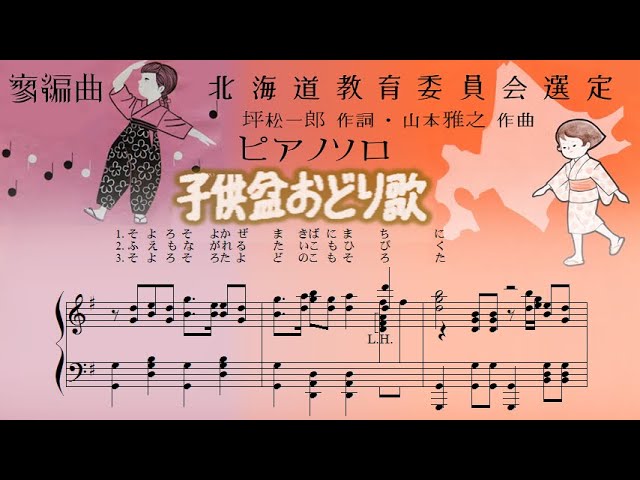 子供盆おどり歌(唄) - ピアノソロ - シャンコシャンコチャンコチャンコ