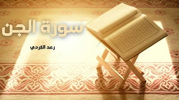 سورة الجن مكررة القارئ رعد الكردي