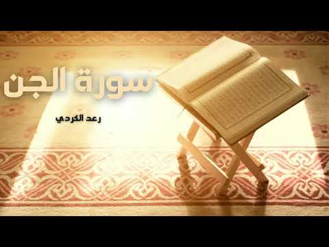 سورة الجن مكررة القارئ رعد الكردي 