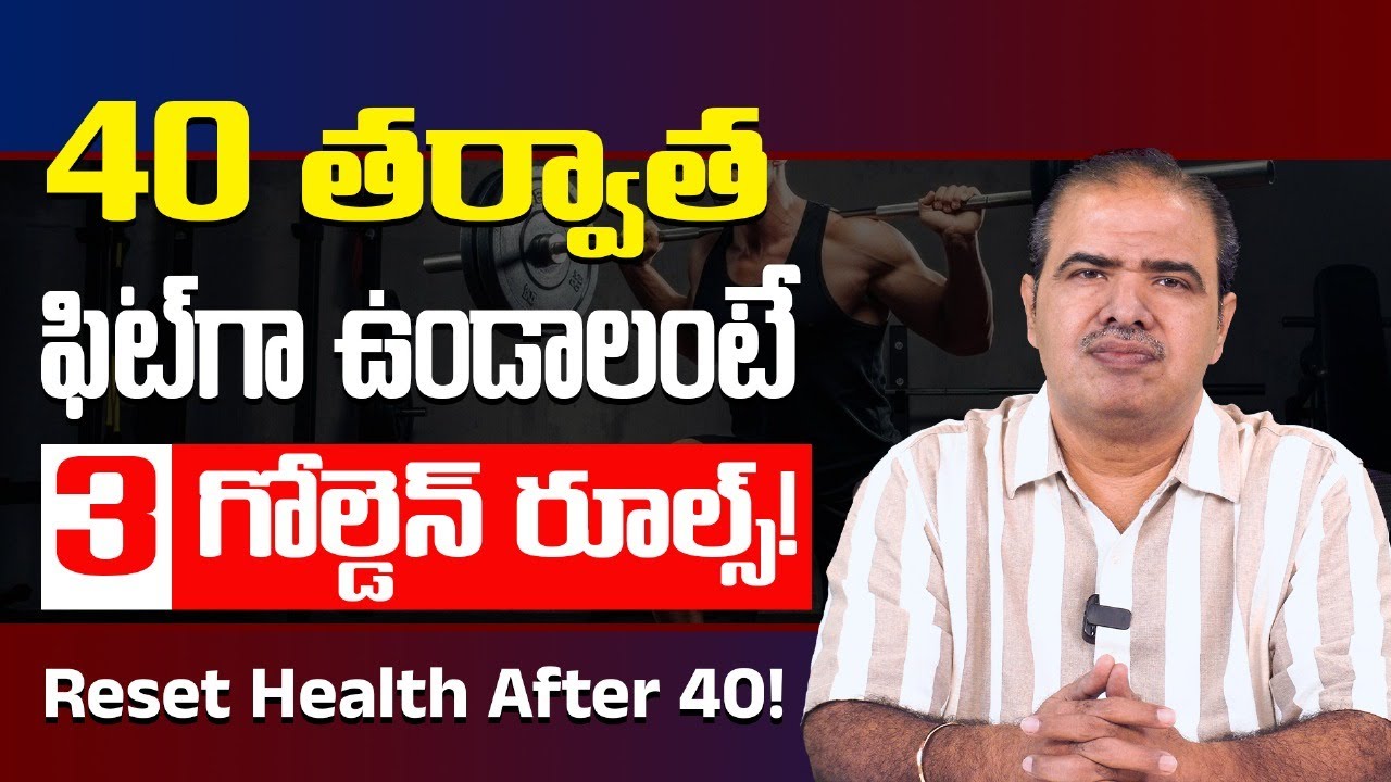 40 తర్వాత మిమ్మల్ని ఫిట్‌గా ఉంచే 3 రూల్స్ I 3 Golden Rules Every 40+ Must Follow I Dr Vardhan