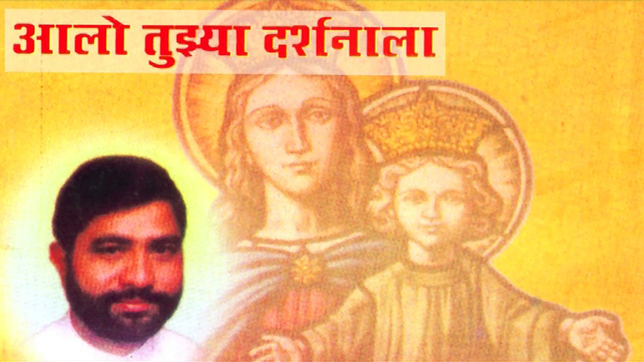 Aalo Tuzya Darshanala Deva  Christian Marathi Songs 2016  Marathi Christian Devotional Songs