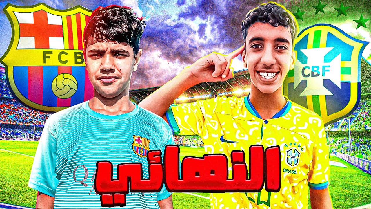 وأخيرا نهائي .. فريق قريبيبة ضد فريق مروان 🔥😱