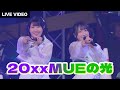 DIALOGUE+「20xxMUEの光」Live Video【DIALOGUE+学概論】