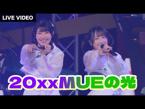 DIALOGUE＋「20xxMUEの光」Live Video【DIALOGUE＋学概論】