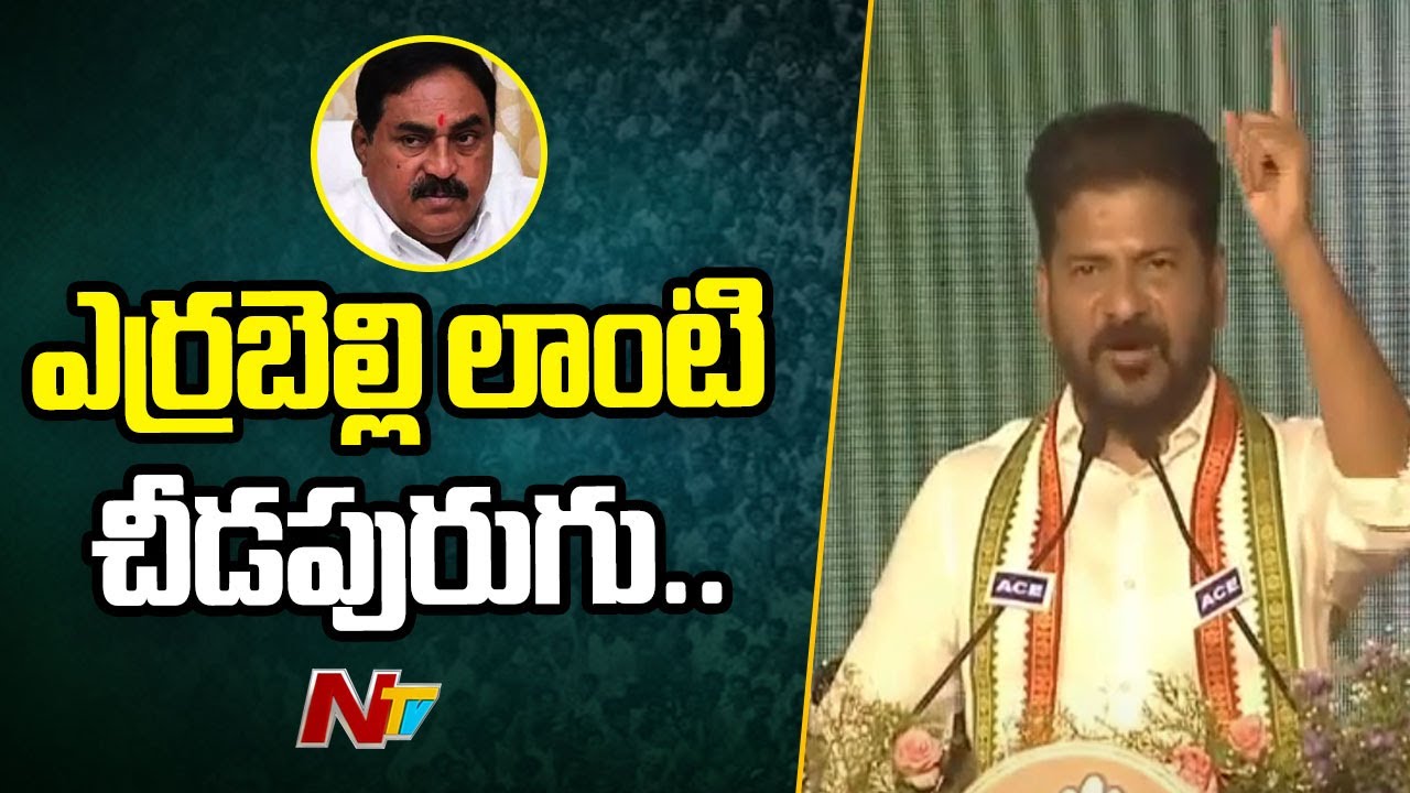 ఎర్రబెల్లి దయాకర్ రావు లాంటి చీడపురుగు: CM Revanth Reddy | Warangal | Congress | Ntv