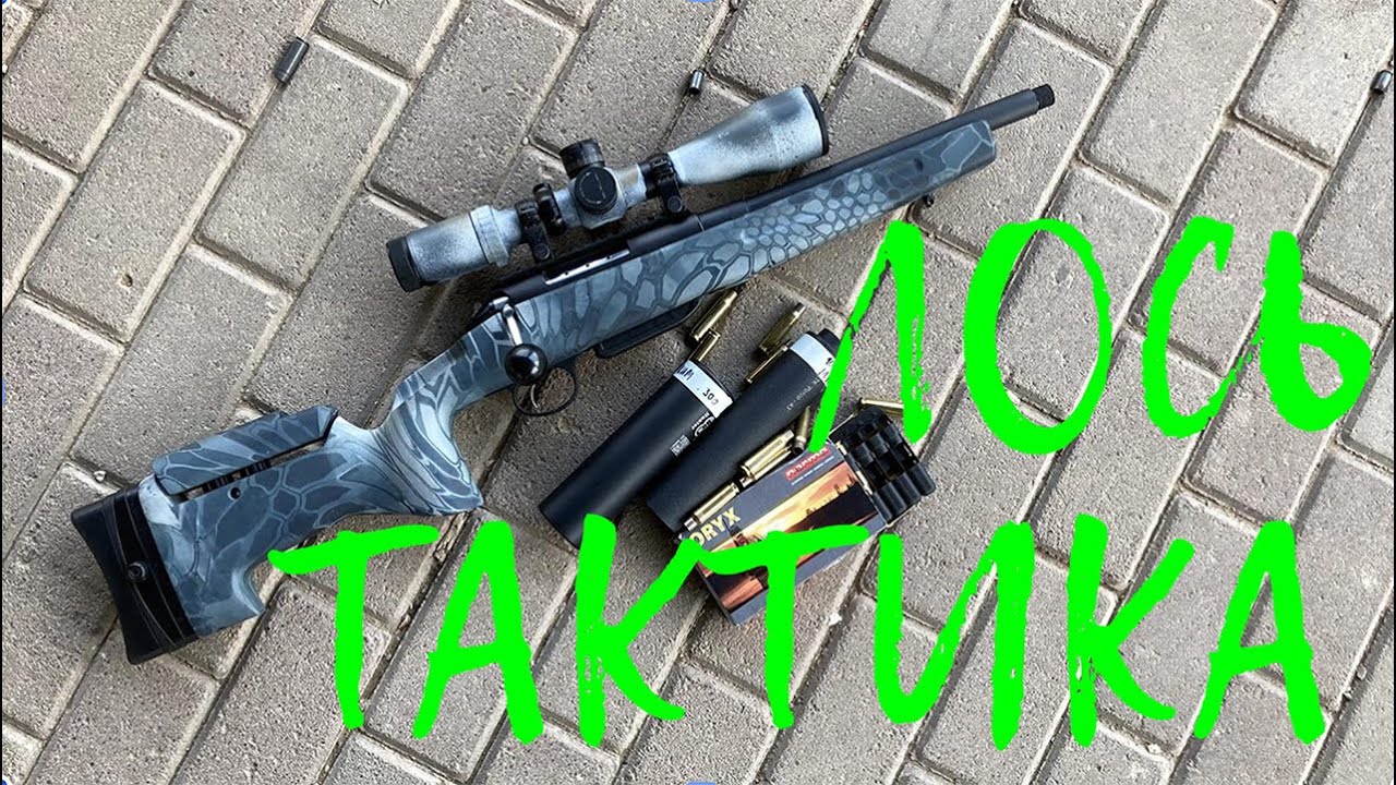 мр 145 лось тактика. мр 145 лось тактика. лось-145 308 тактика. лось тактика 308win. лось 10 тактика.